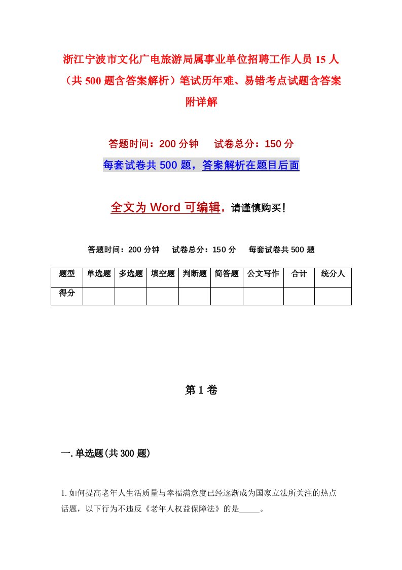 浙江宁波市文化广电旅游局属事业单位招聘工作人员15人共500题含答案解析笔试历年难易错考点试题含答案附详解