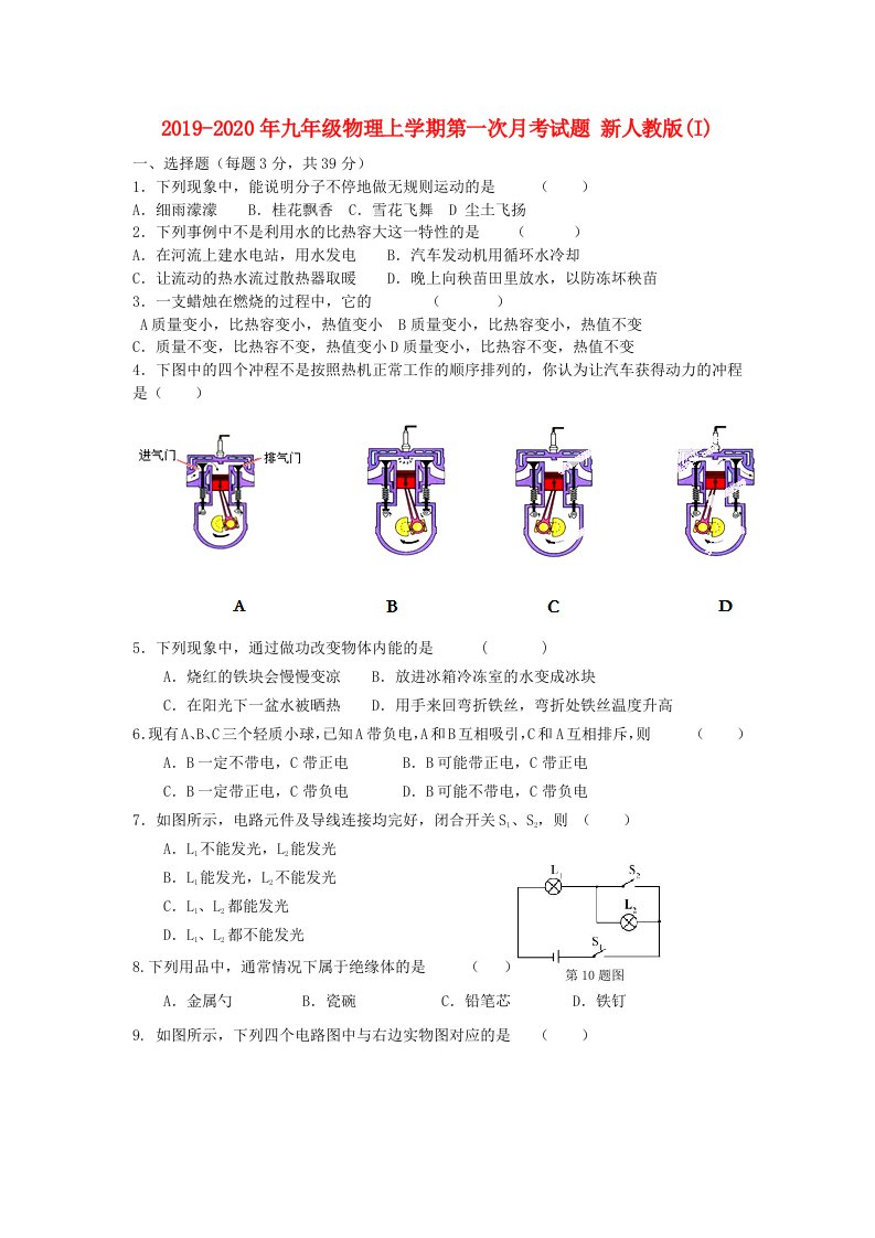 2019-2020年九年级物理上学期第一次月考试题