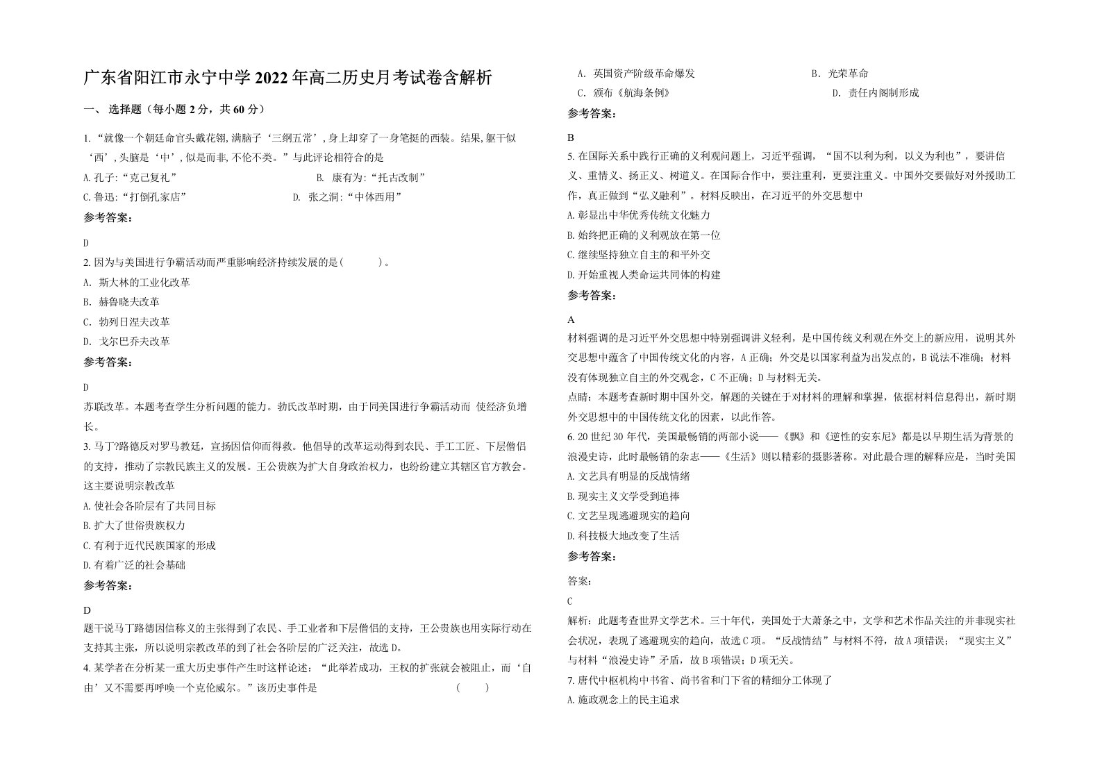 广东省阳江市永宁中学2022年高二历史月考试卷含解析