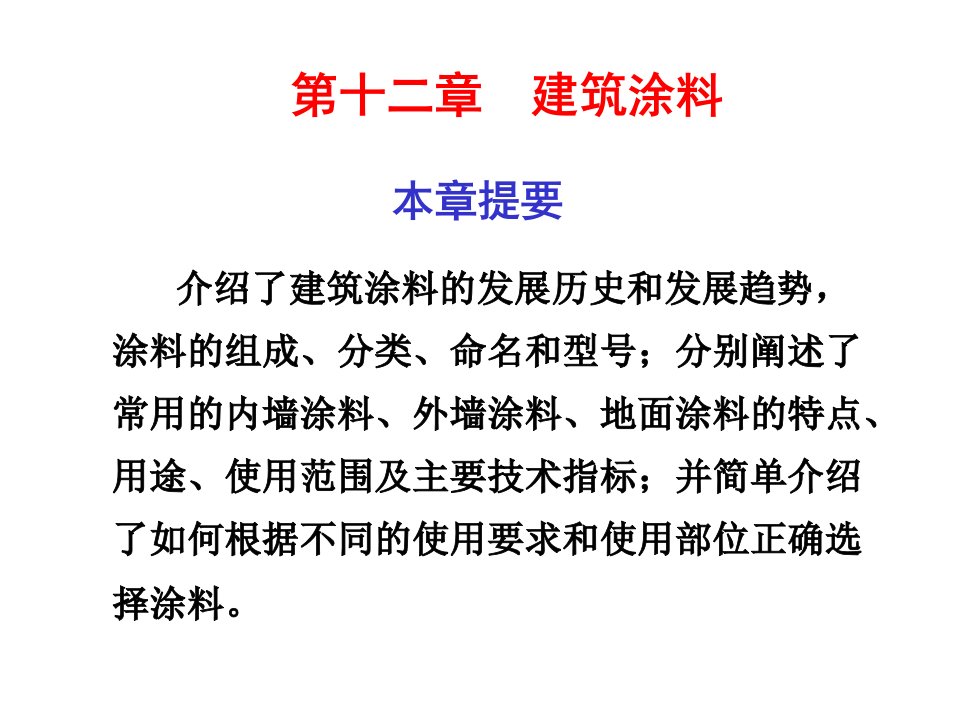 建筑材料-土木工程材料