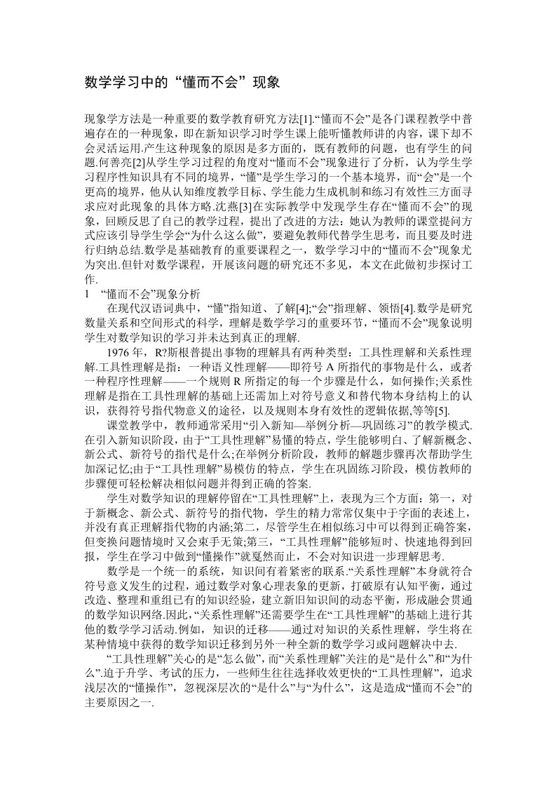 数学学习中的“懂而不会”现象