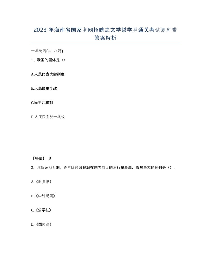 2023年海南省国家电网招聘之文学哲学类通关考试题库带答案解析