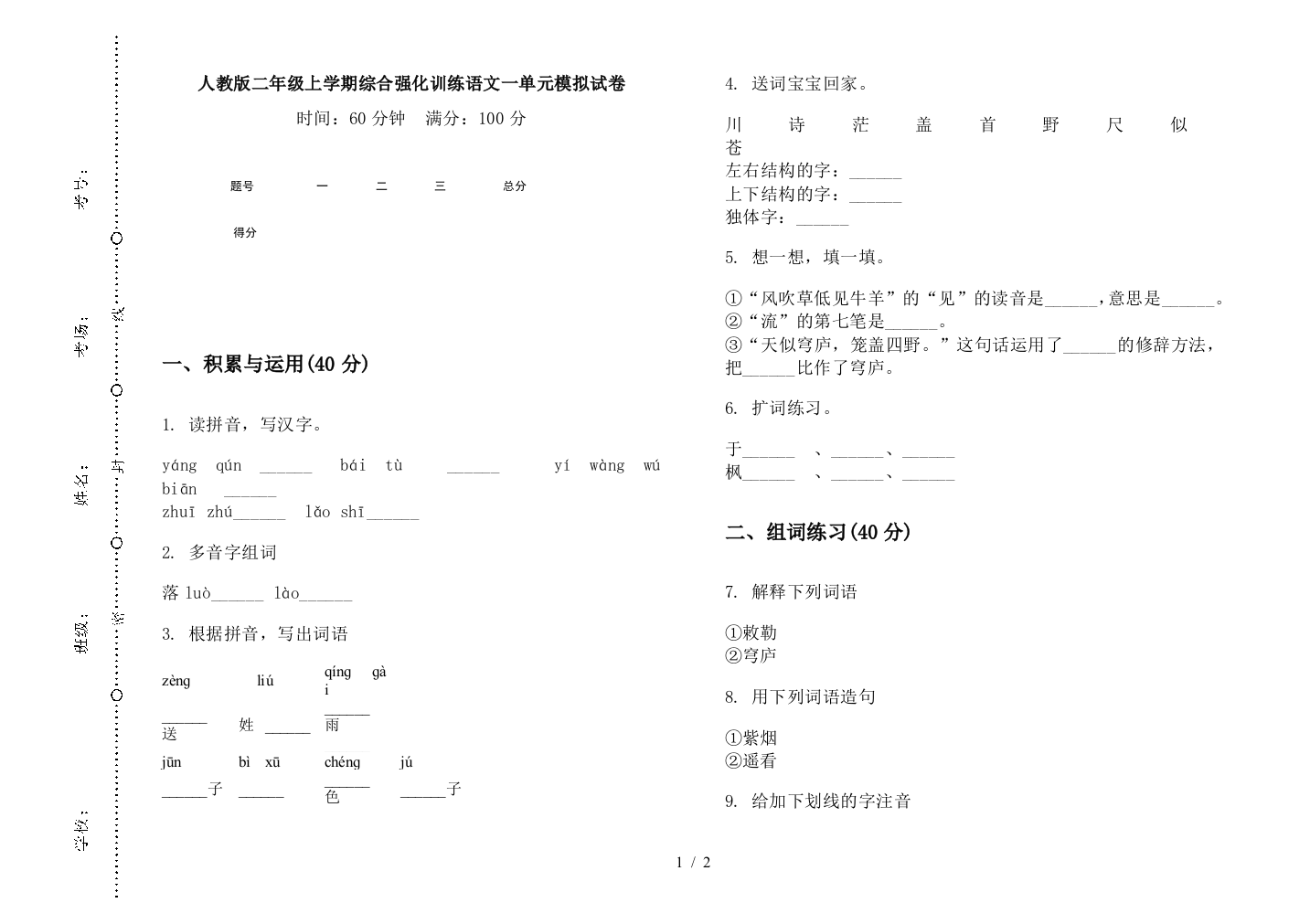 人教版二年级上学期综合强化训练语文一单元模拟试卷