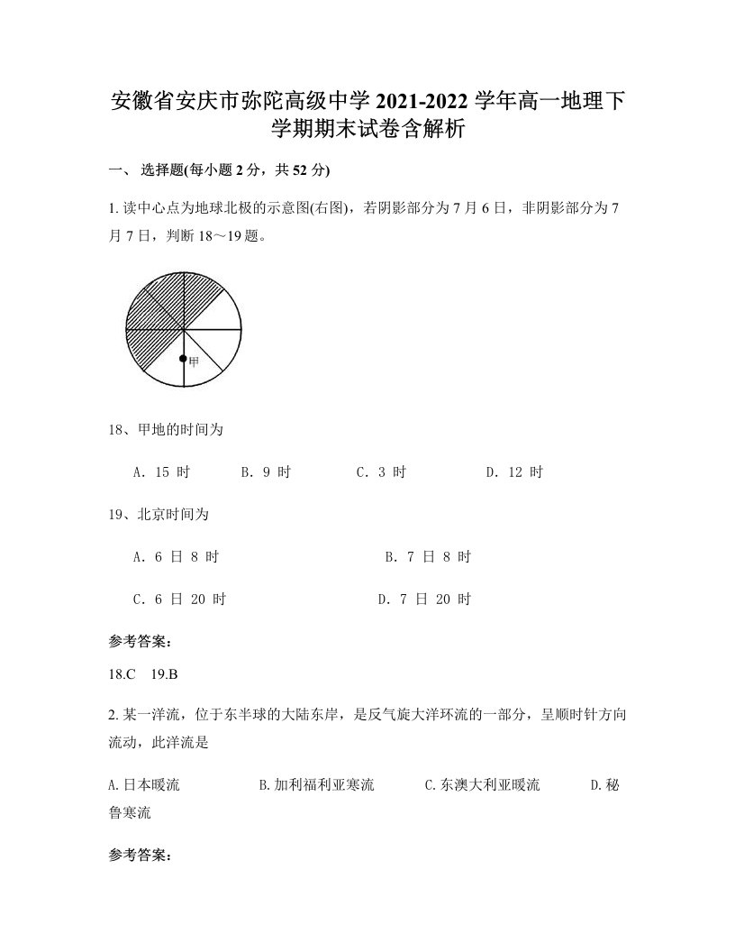 安徽省安庆市弥陀高级中学2021-2022学年高一地理下学期期末试卷含解析