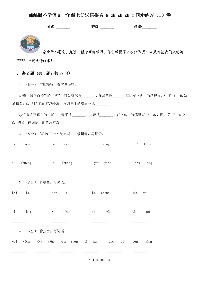 部编版小学语文一年级上册汉语拼音-8-zh-ch-sh-r同步练习(I)卷(精编)