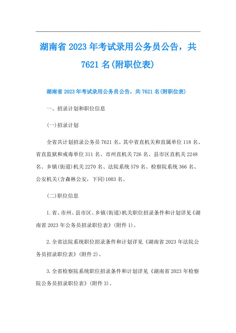 湖南省考试录用公务员公告，共7621名(附职位表)