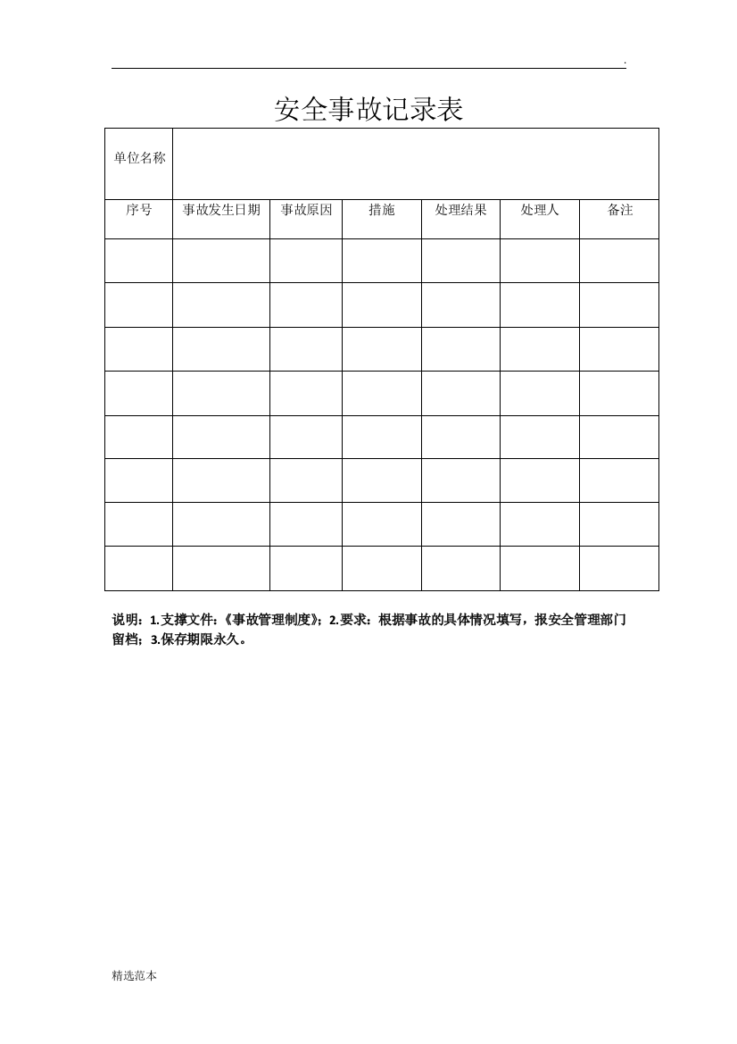 安全事故记录表最新版