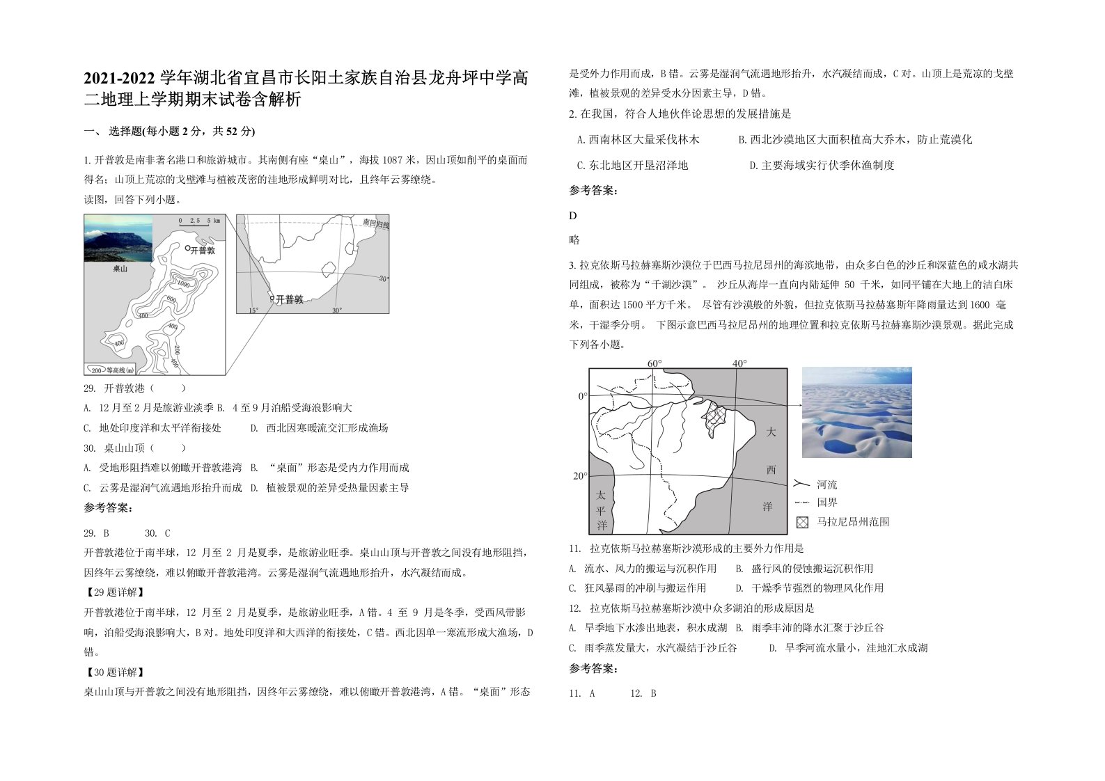 2021-2022学年湖北省宜昌市长阳土家族自治县龙舟坪中学高二地理上学期期末试卷含解析