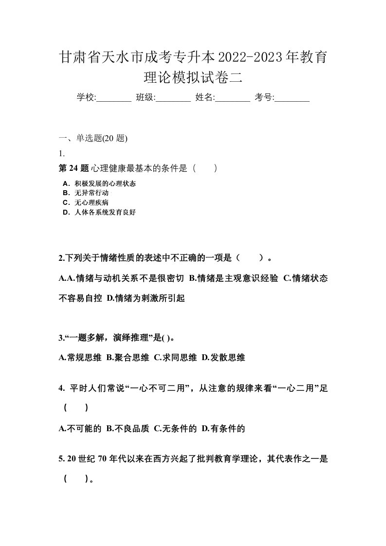 甘肃省天水市成考专升本2022-2023年教育理论模拟试卷二