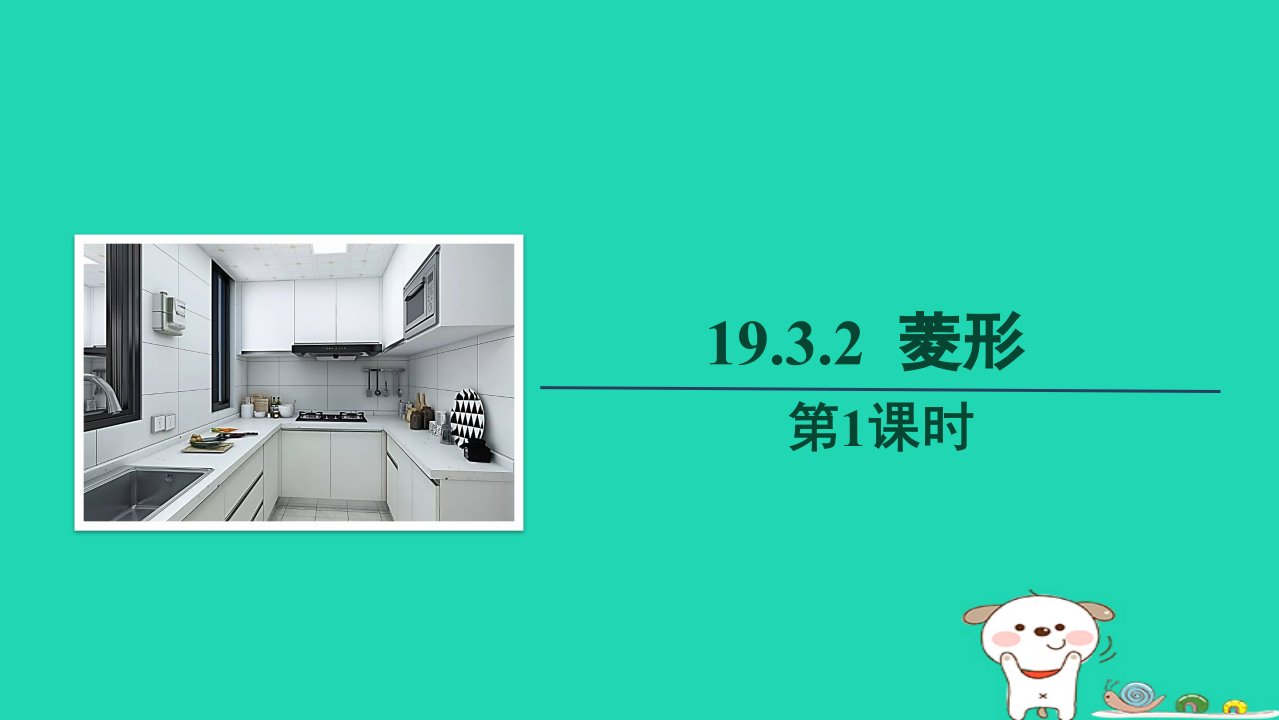 2024春八年级数学下册第19章四边形19.3矩形菱形正方形1菱形上课课件新版沪科版