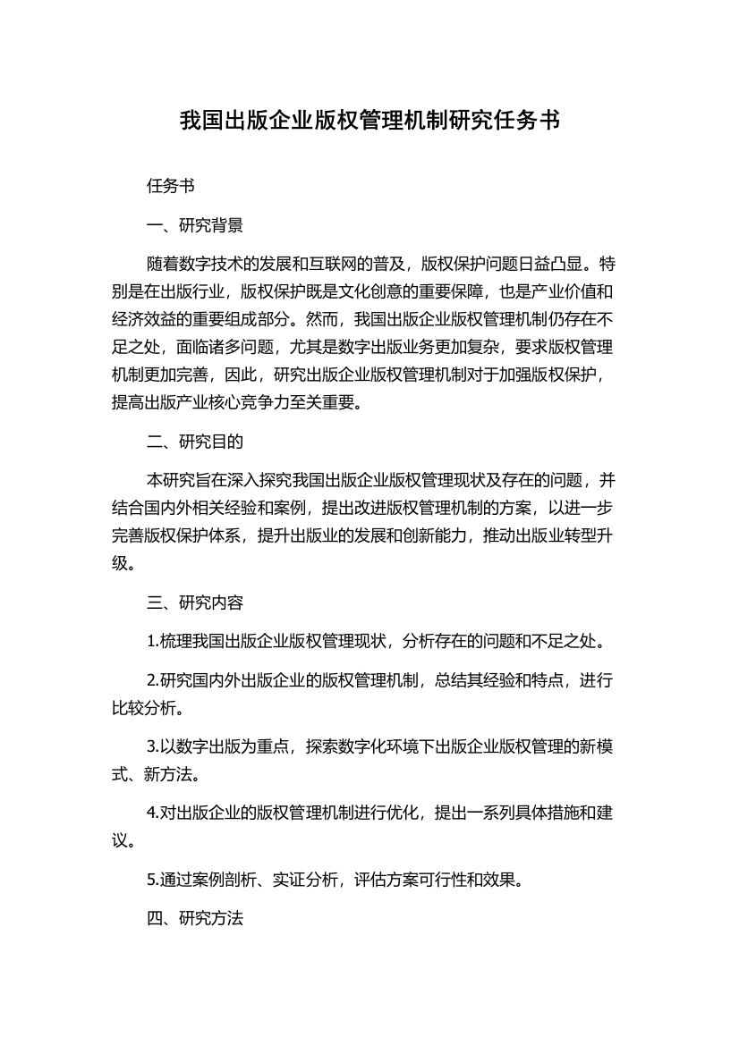 我国出版企业版权管理机制研究任务书