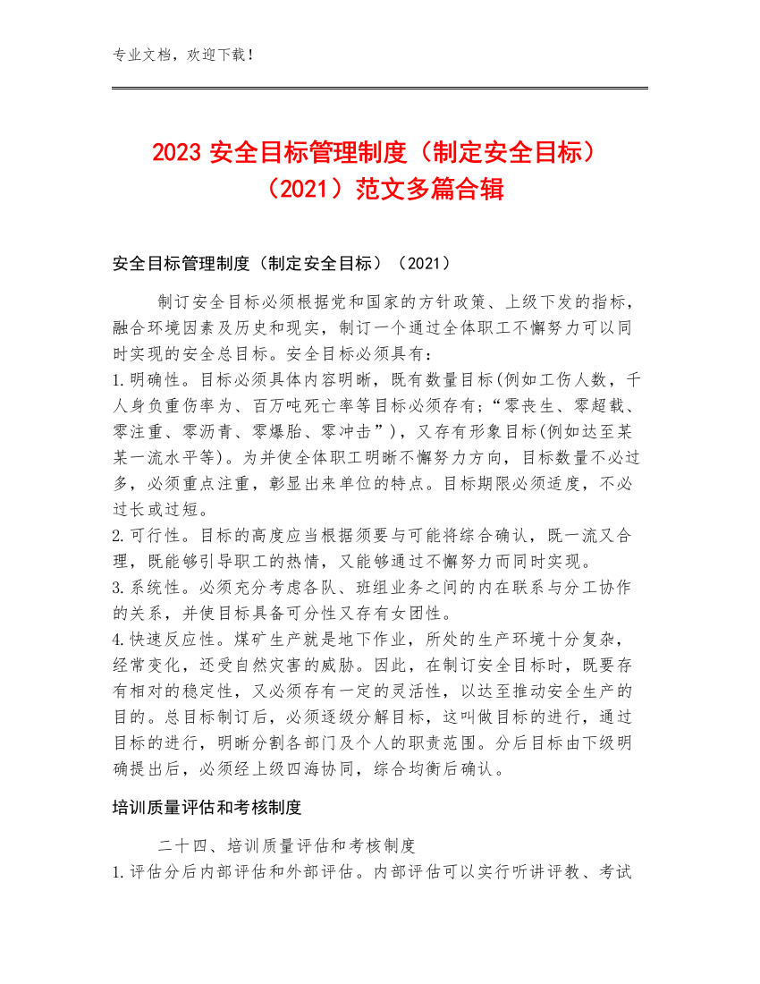 2023安全目标管理制度（制定安全目标）（2021）范文多篇合辑