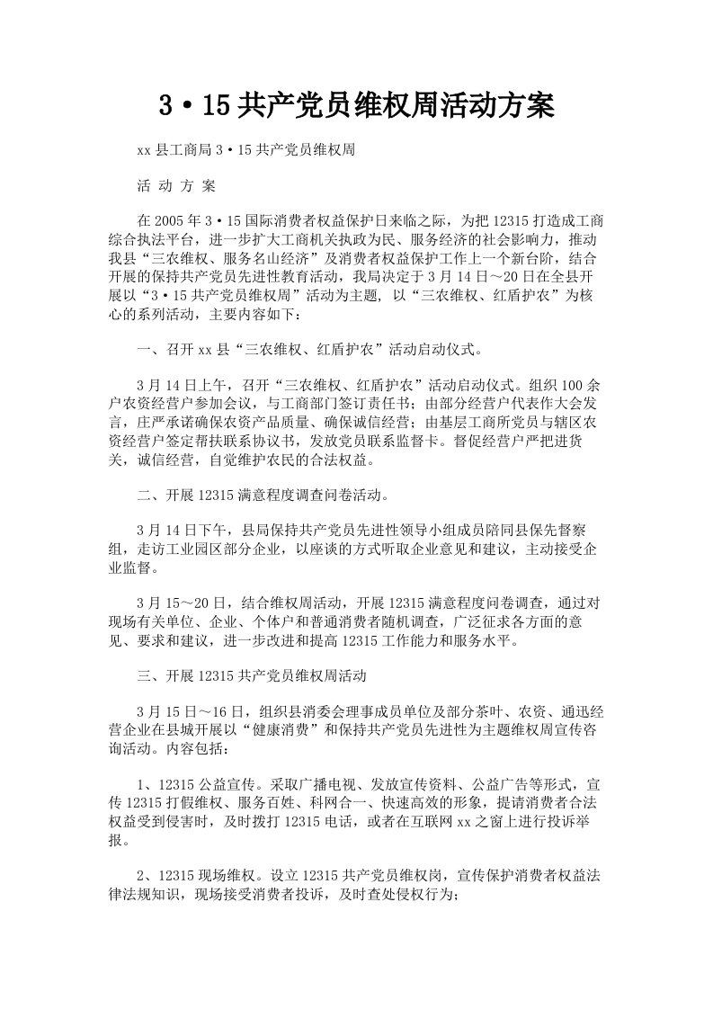 3·15共产员维权周活动方案