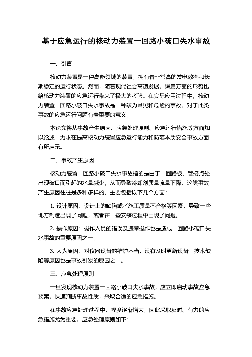 基于应急运行的核动力装置一回路小破口失水事故