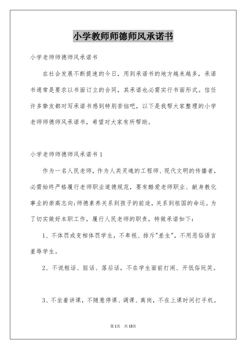 小学教师师德师风承诺书汇总