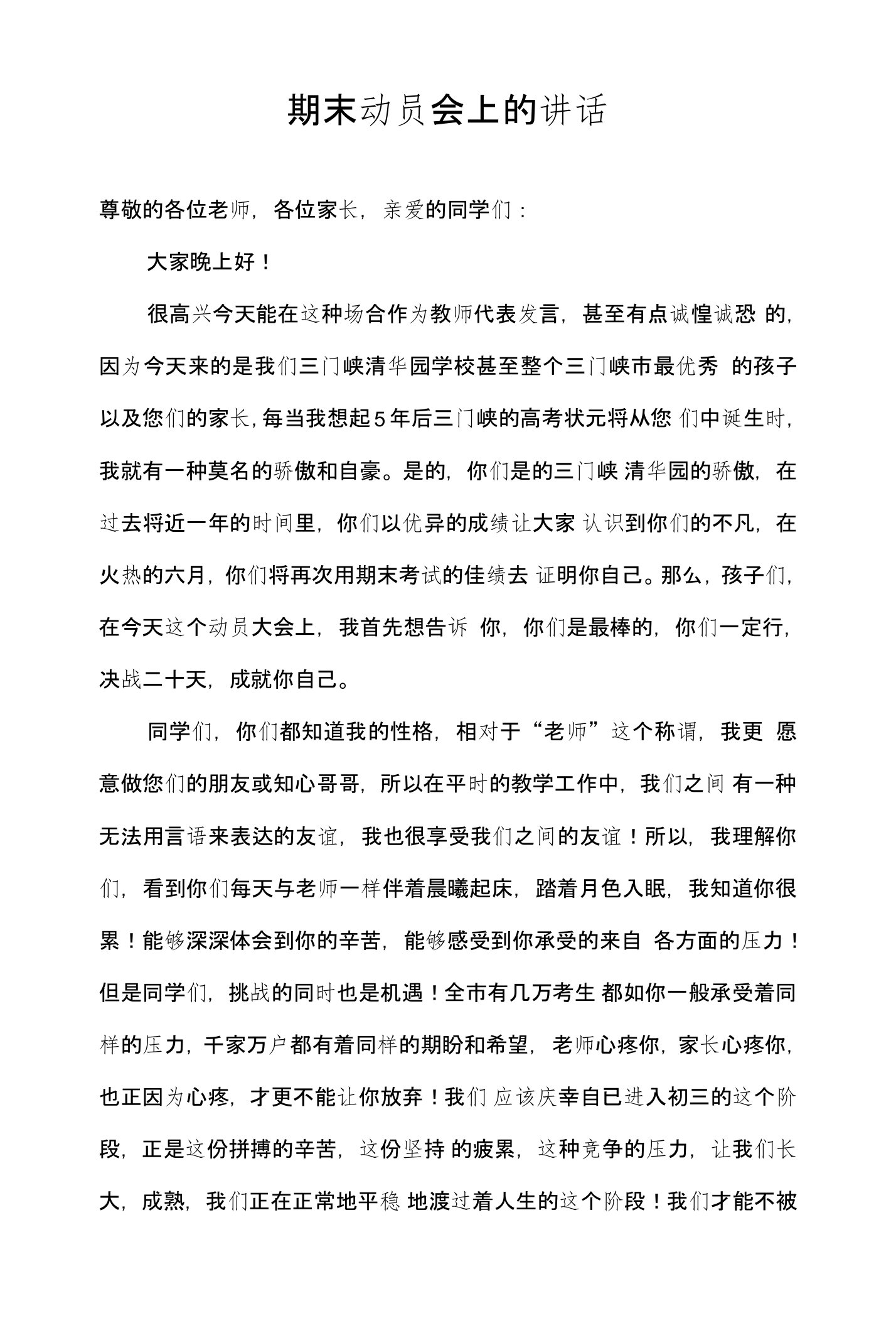 期末优秀生动员会教师发言稿