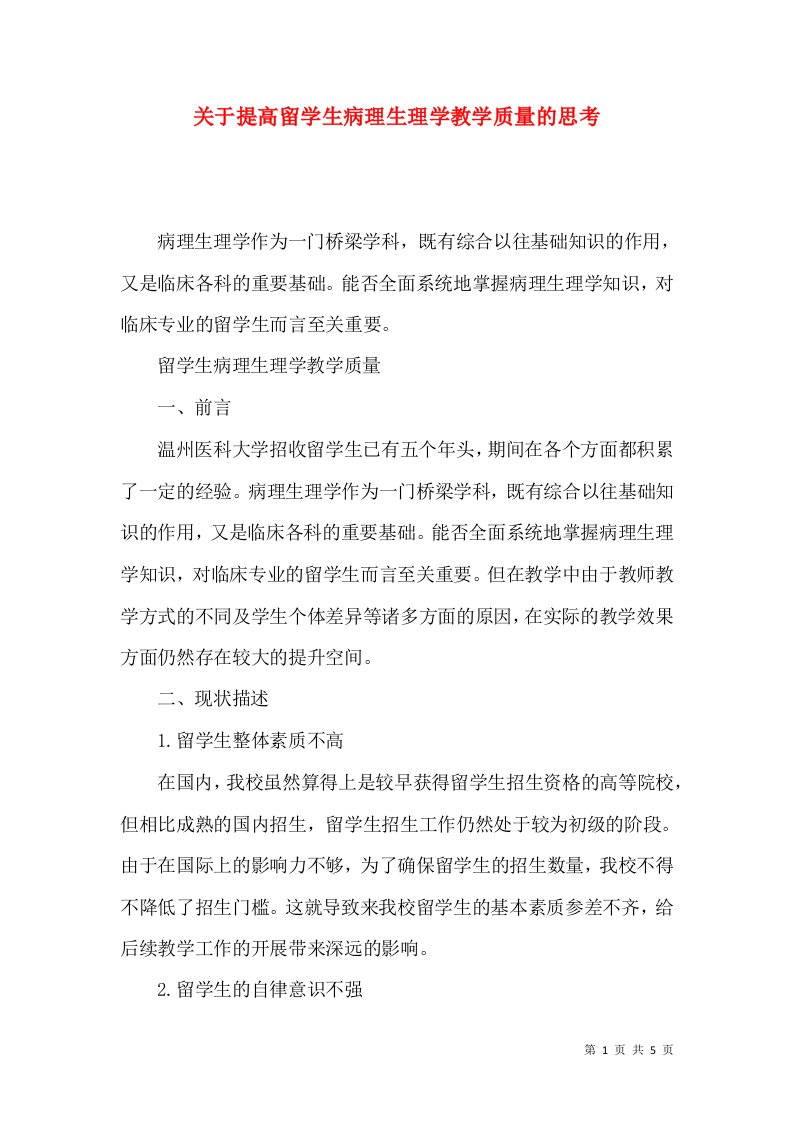 关于提高留学生病理生理学教学质量的思考