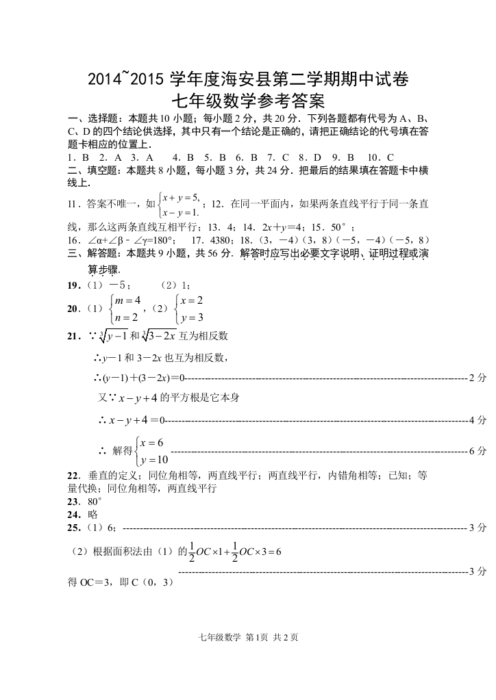 【小学中学教育精选】【小学中学教育精选】【小学中学教育精选】2014~2015第二学期海安县七年级数学期中试卷参考答案