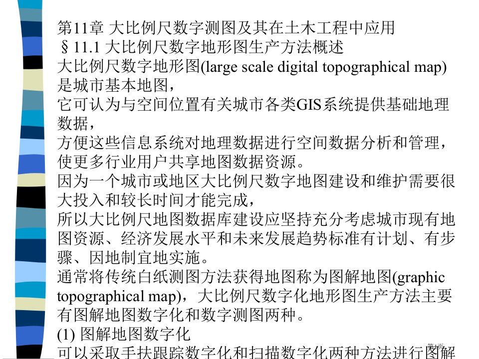 大比例尺数字测图及其在土木工程中的应用名师公开课一等奖省优质课赛课获奖课件