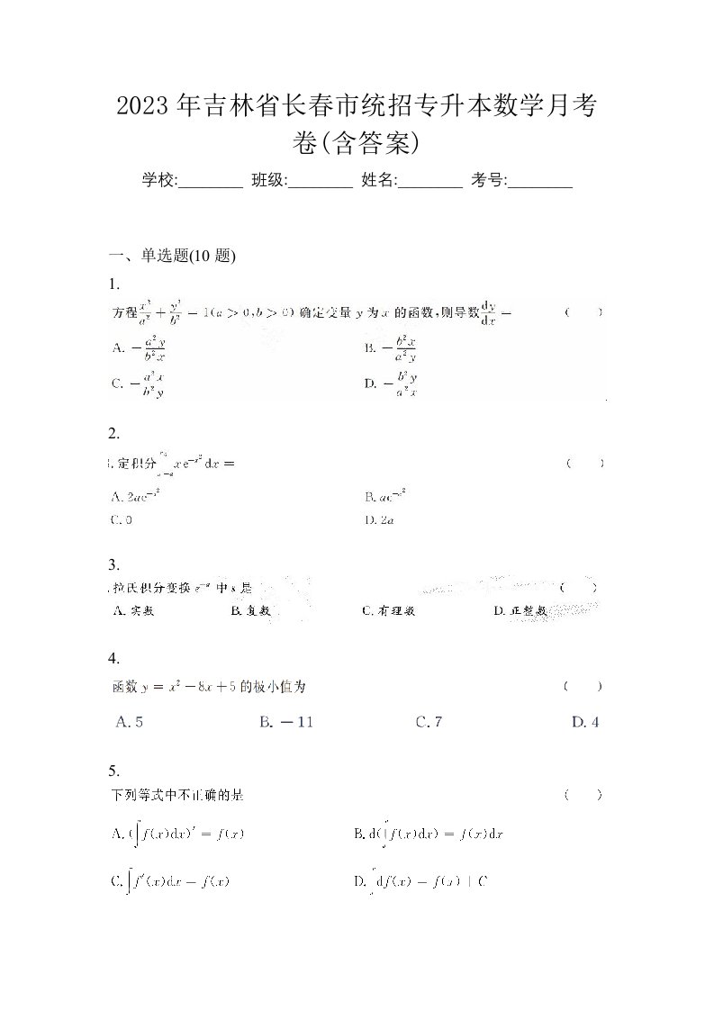 2023年吉林省长春市统招专升本数学月考卷含答案