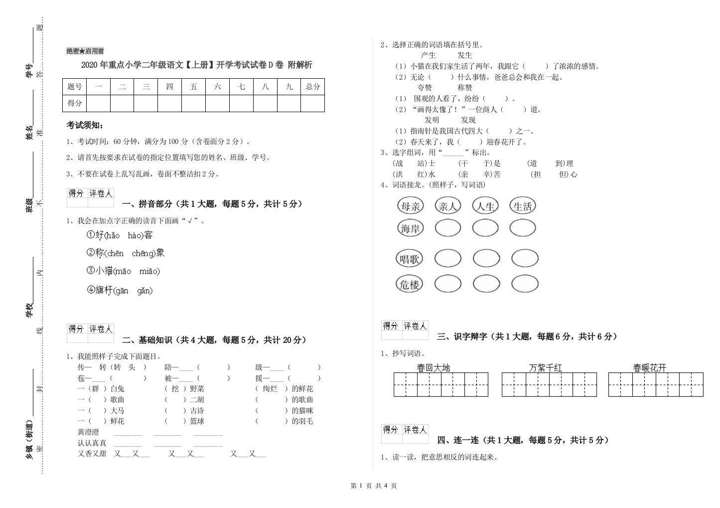 2020年重点小学二年级语文【上册】开学考试试卷D卷-附解析