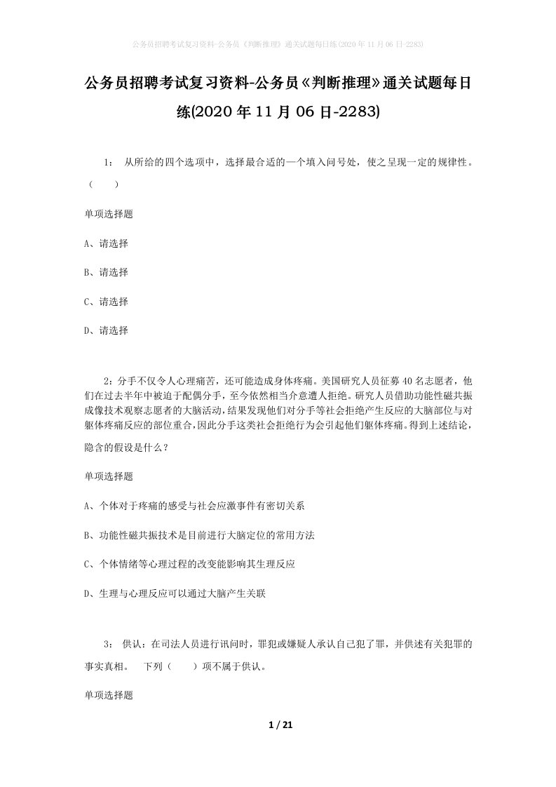 公务员招聘考试复习资料-公务员判断推理通关试题每日练2020年11月06日-2283