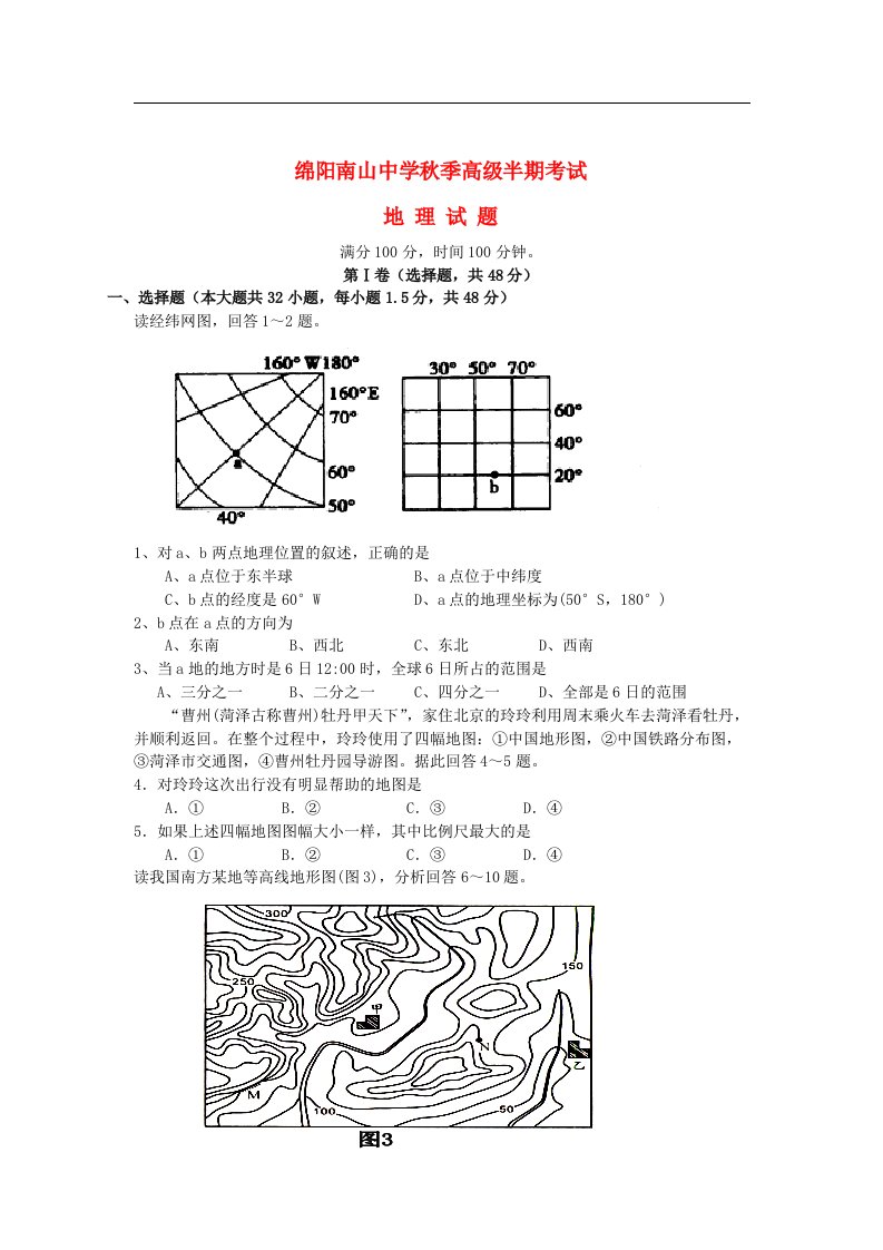 四川省绵阳市高二地理上学期期中考试试题（无答案）新人教版