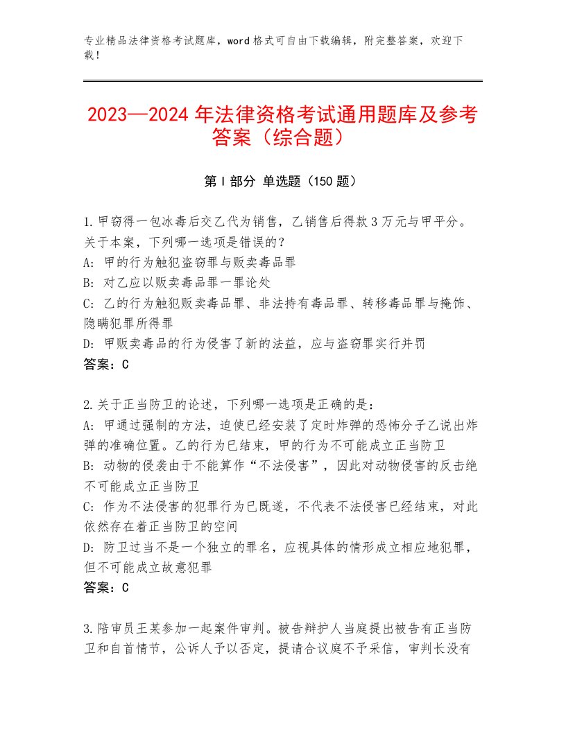 2023年最新法律资格考试通用题库加答案