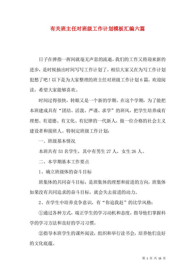 有关班主任对班级工作计划模板汇编六篇