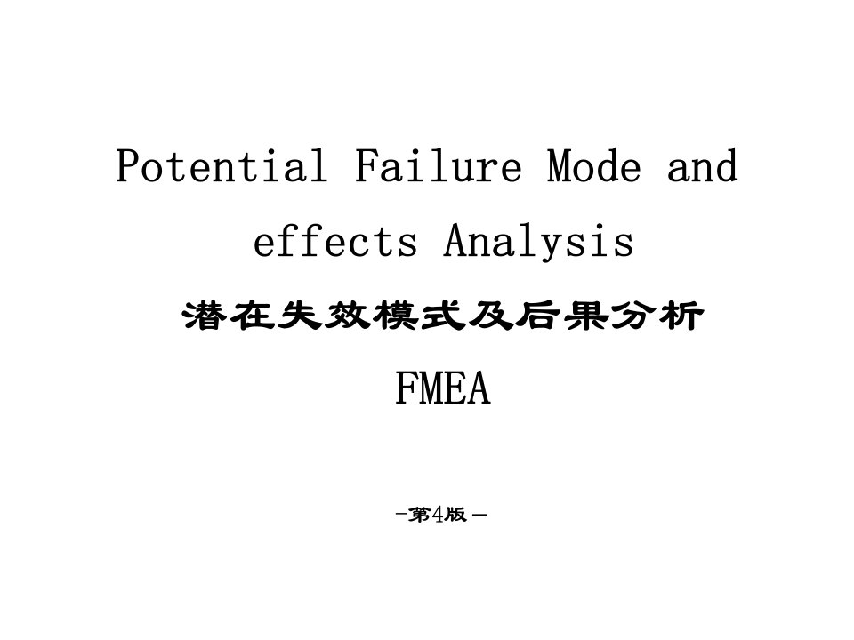 潜在失效模式及后果分析FMEA(ppt