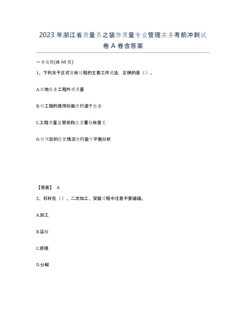 2023年浙江省质量员之装饰质量专业管理实务考前冲刺试卷A卷含答案