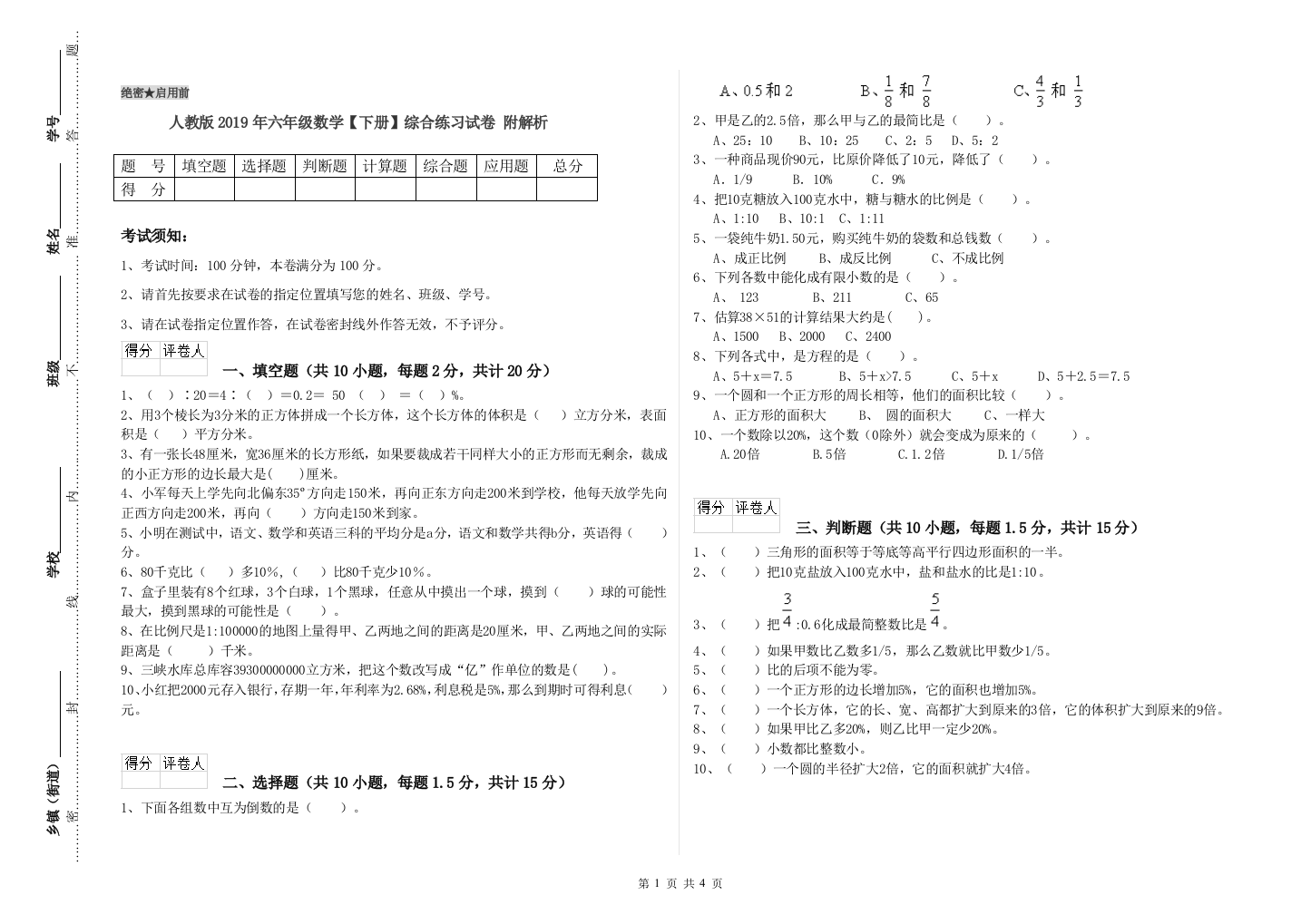 人教版2019年六年级数学【下册】综合练习试卷-附解析