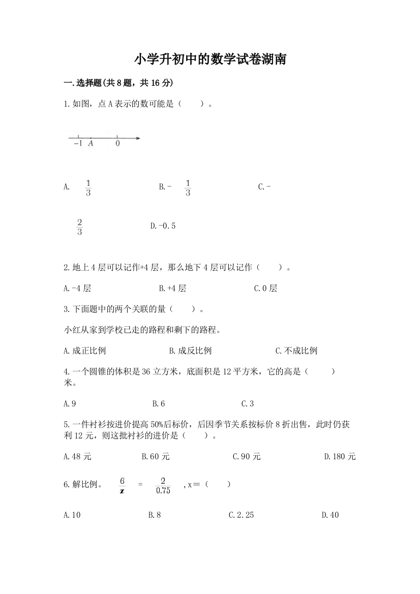 小学升初中的数学试卷湖南【考点提分】