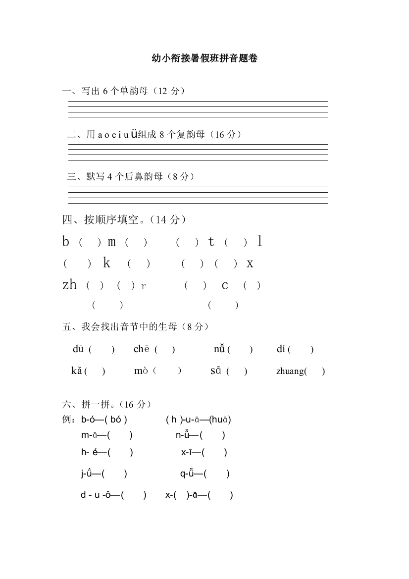 (完整版)幼小衔接拼音试卷