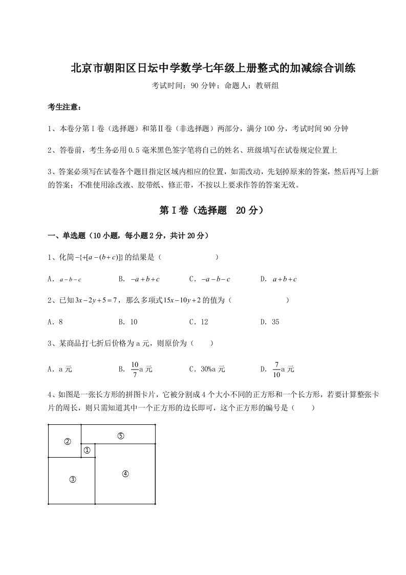 考点解析北京市朝阳区日坛中学数学七年级上册整式的加减综合训练试卷（含答案详解）