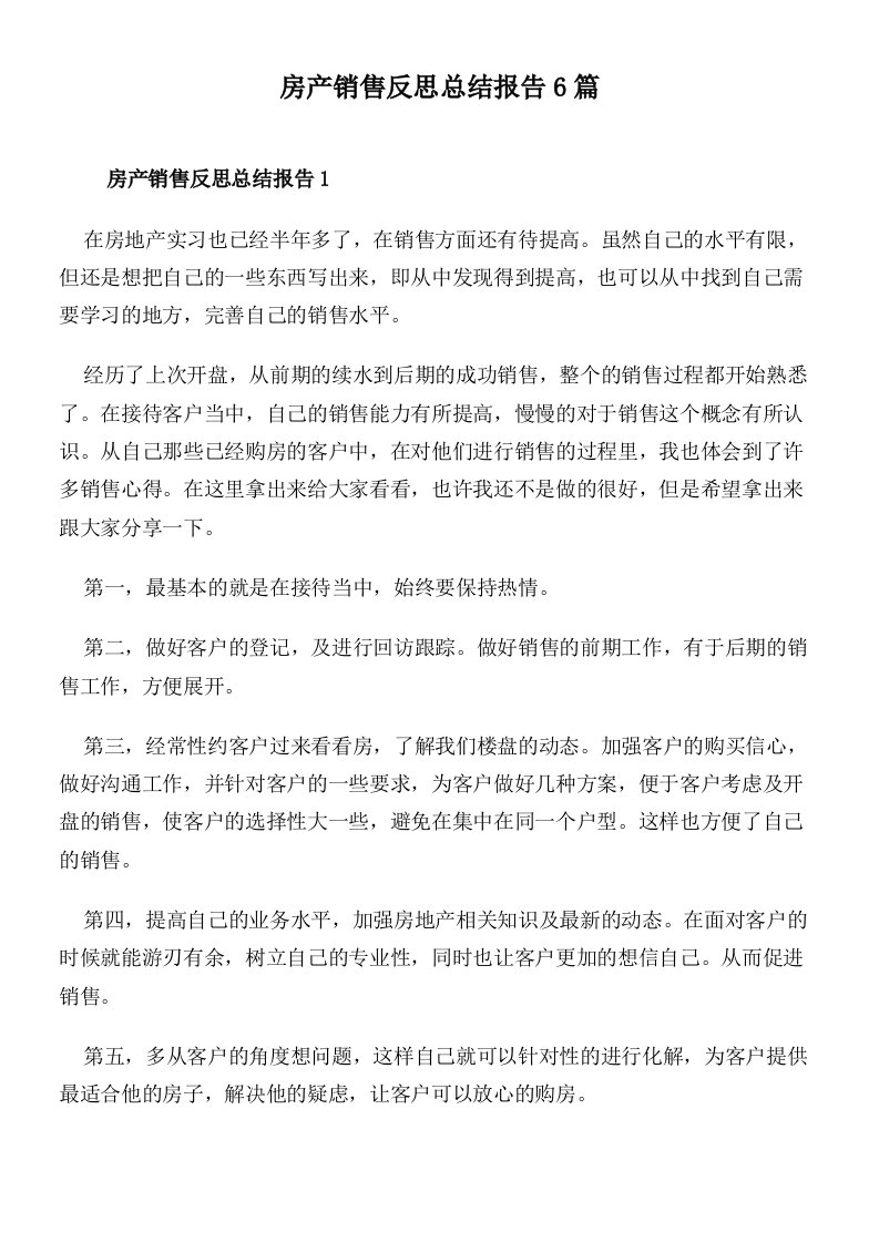 房产销售反思总结报告6篇