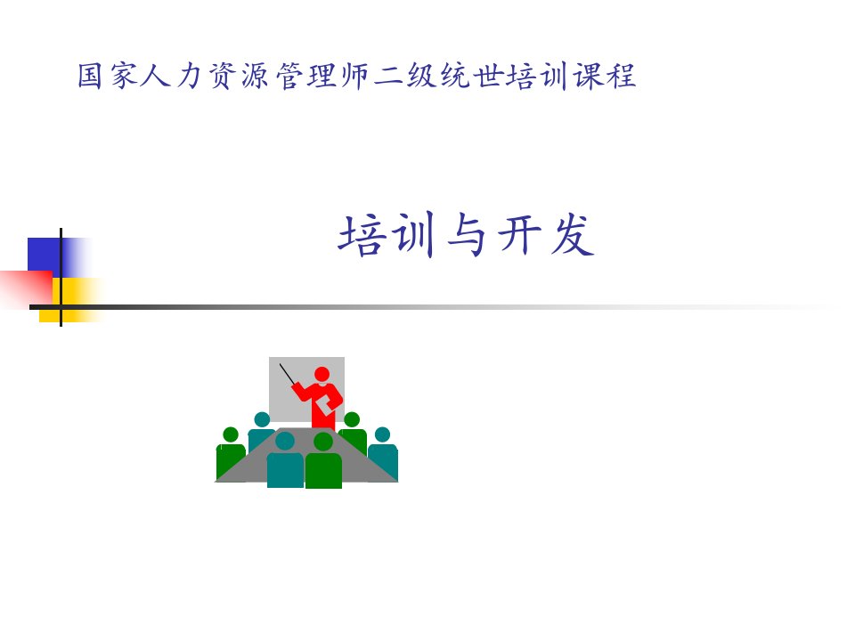 开发第五单元企业管理人员的培训设计(ppt