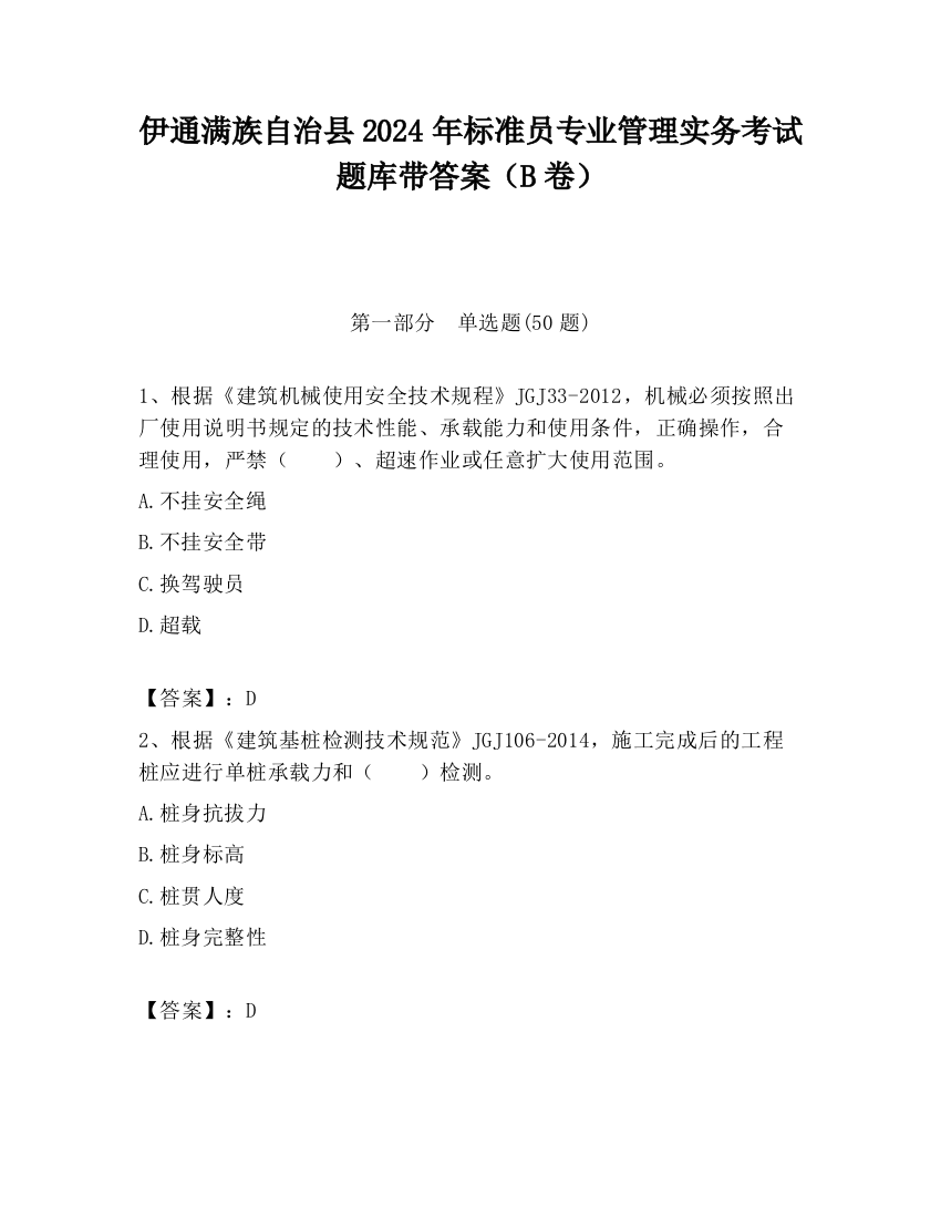 伊通满族自治县2024年标准员专业管理实务考试题库带答案（B卷）