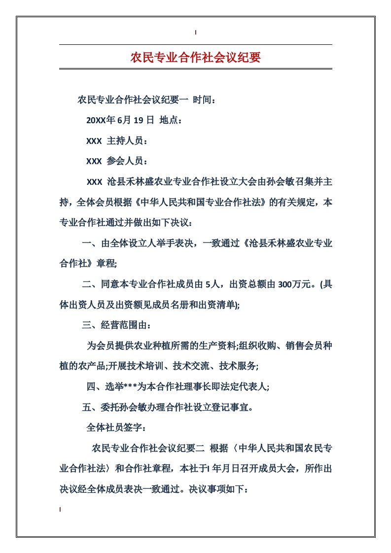 农民专业合作社会议纪要