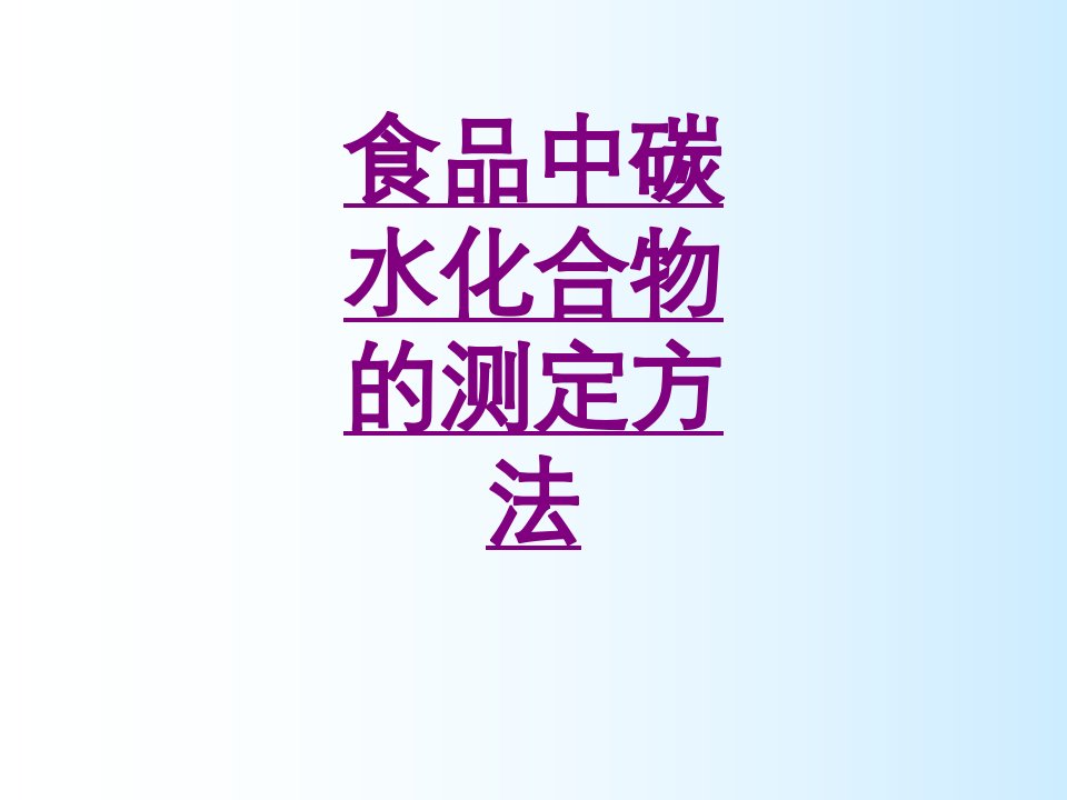 食品中碳水化合物的测定方法经典讲义