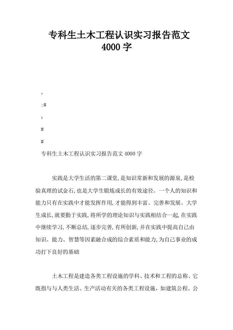 专科生土木工程认识实习报告范文4000字