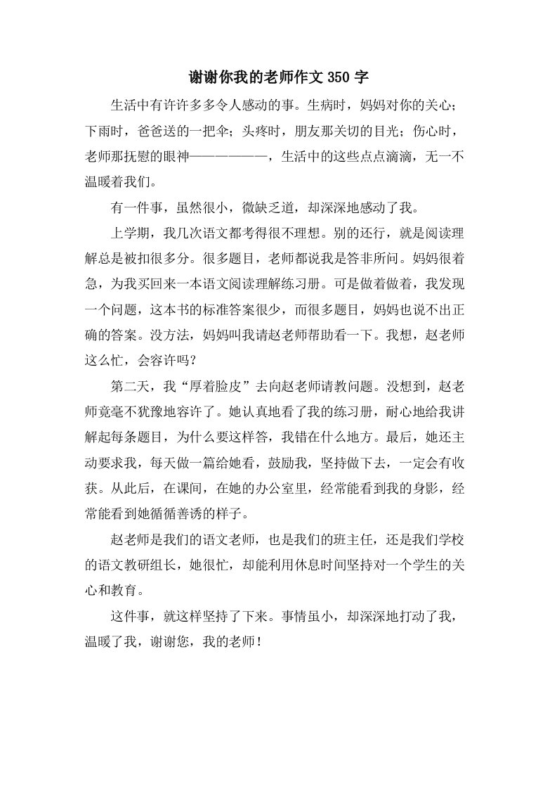 谢谢你我的老师作文350字