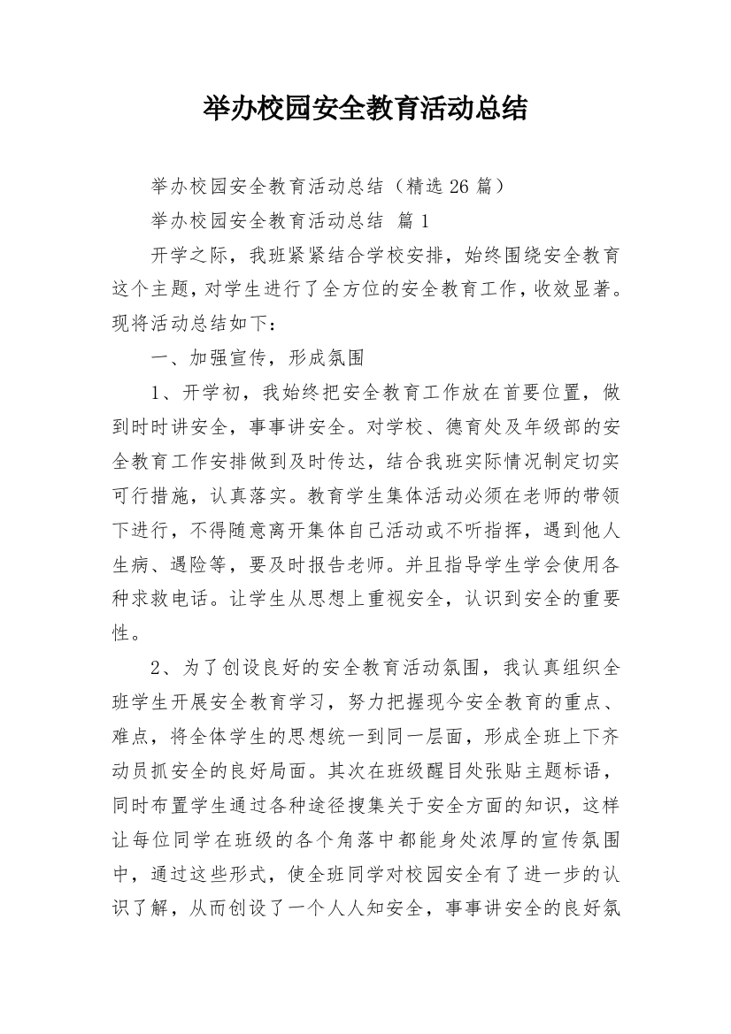 举办校园安全教育活动总结