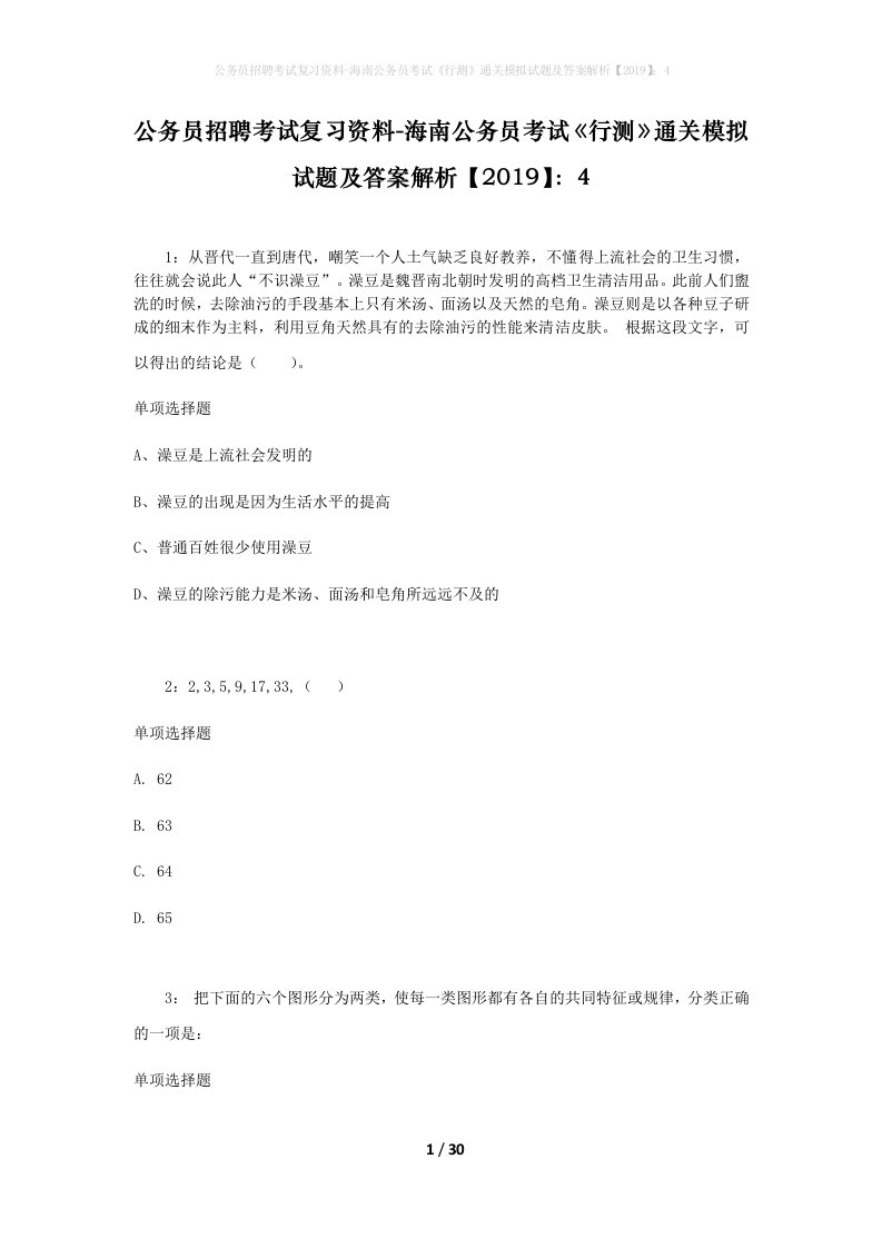 公务员招聘考试复习资料-海南公务员考试行测通关模拟试题及答案解析20194