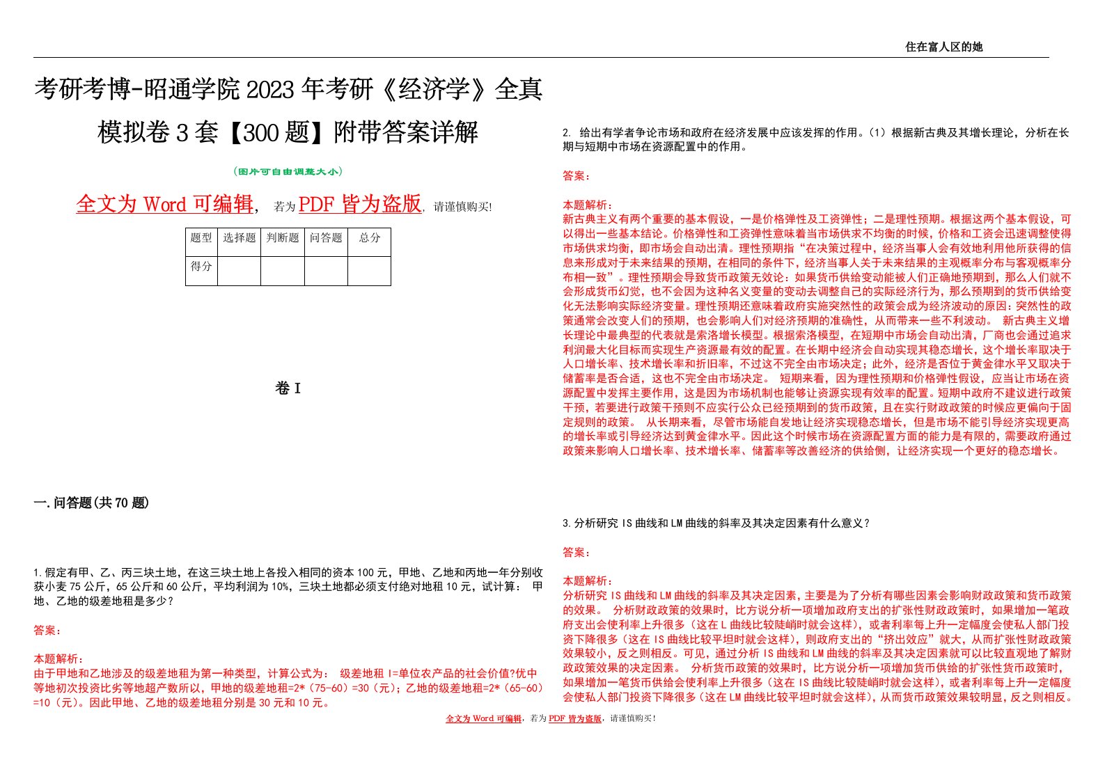 考研考博-昭通学院2023年考研《经济学》全真模拟卷3套【300题】附带答案详解V1.2