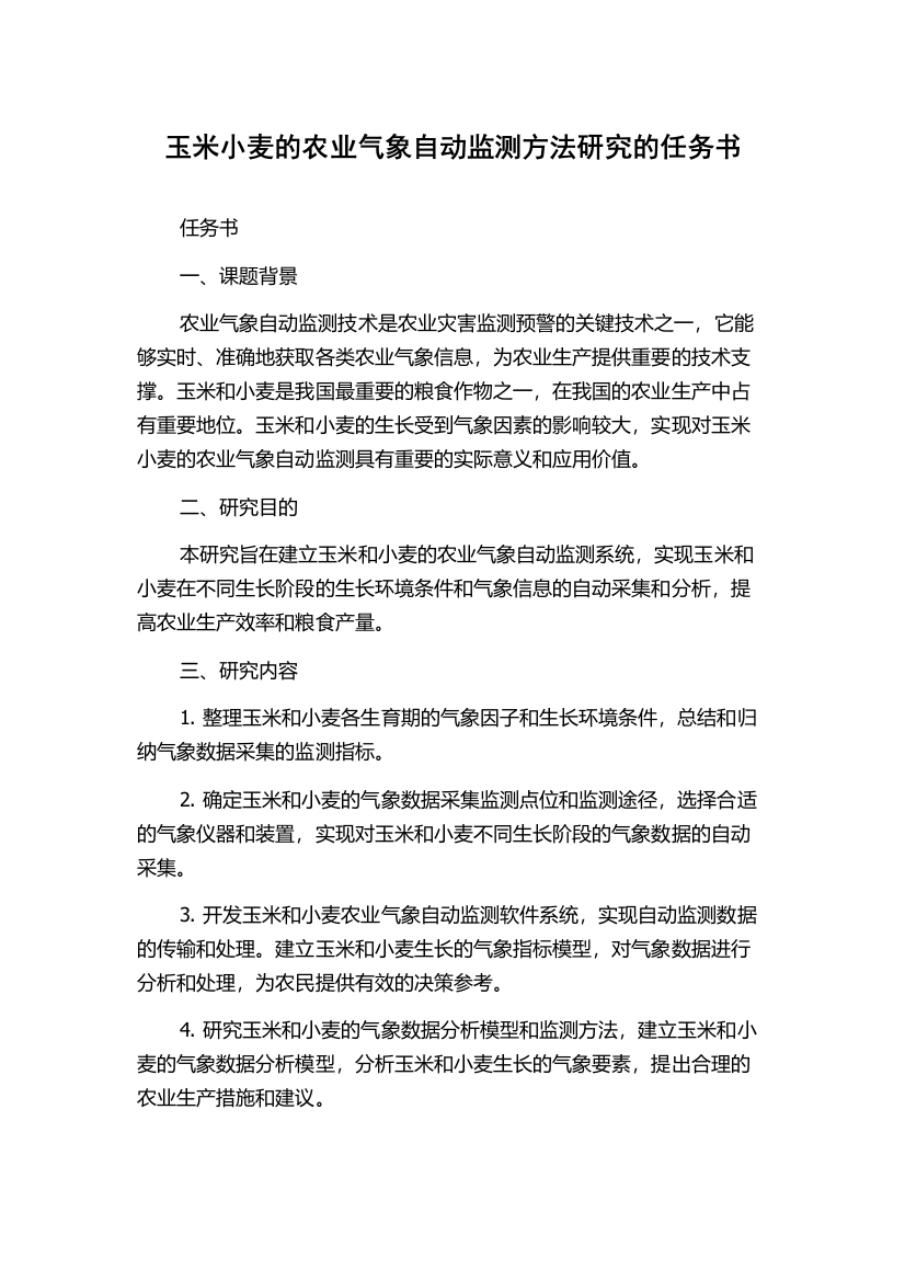 玉米小麦的农业气象自动监测方法研究的任务书