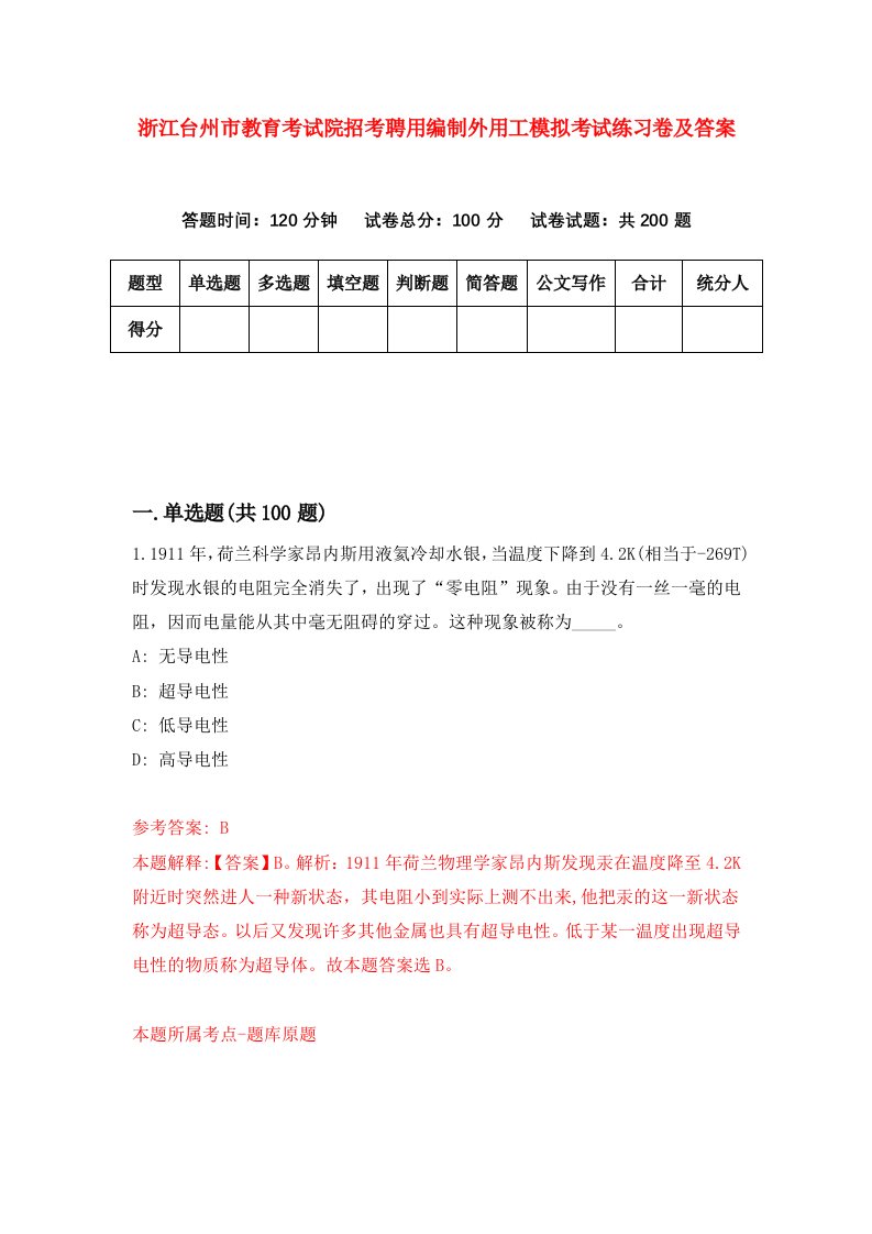 浙江台州市教育考试院招考聘用编制外用工模拟考试练习卷及答案第1期