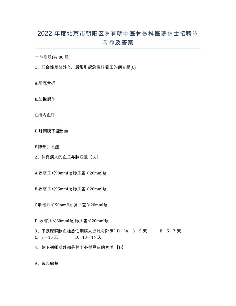 2022年度北京市朝阳区罗有明中医骨伤科医院护士招聘练习题及答案