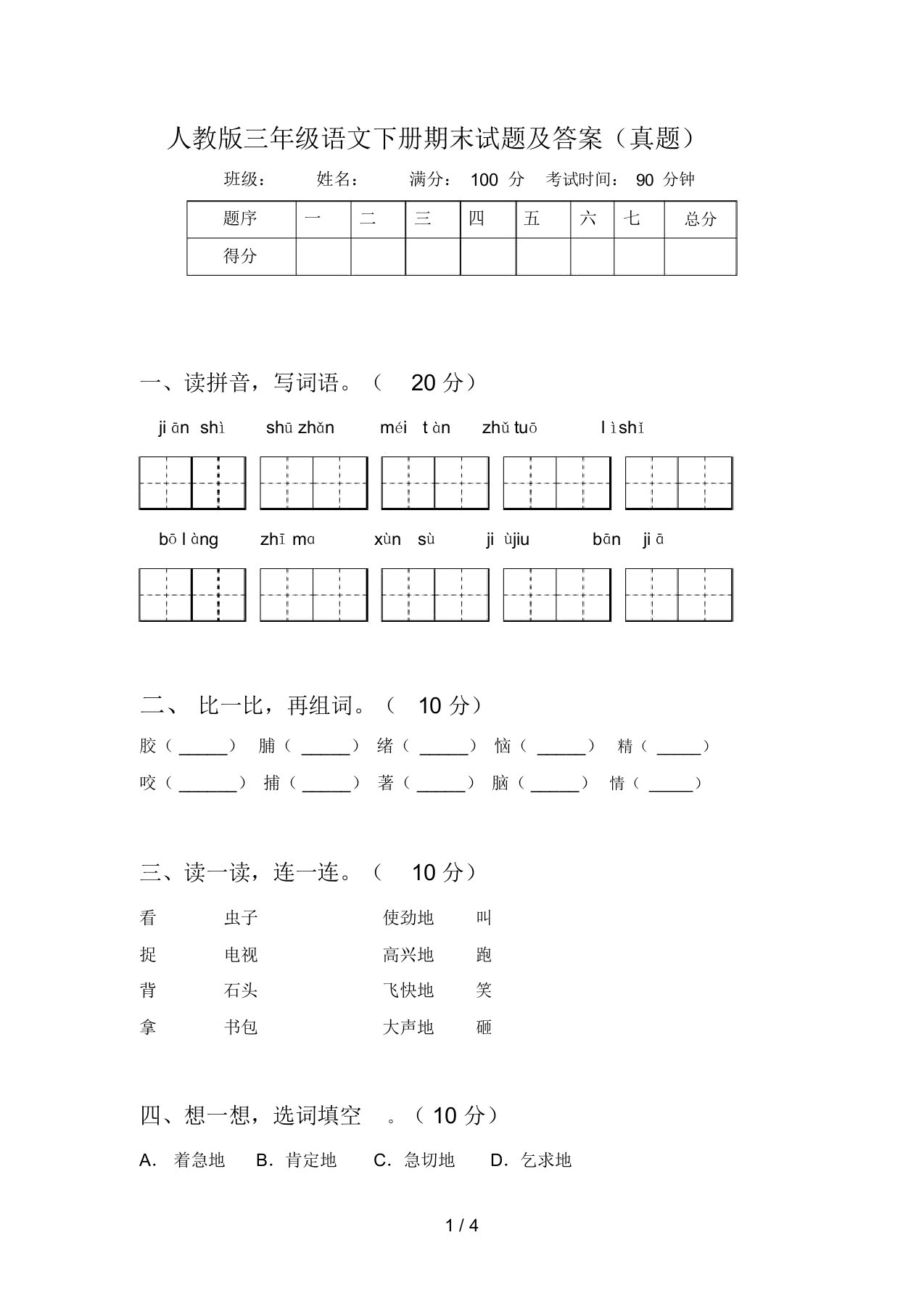 人教版三年级语文下册期末试题及答案(真题)