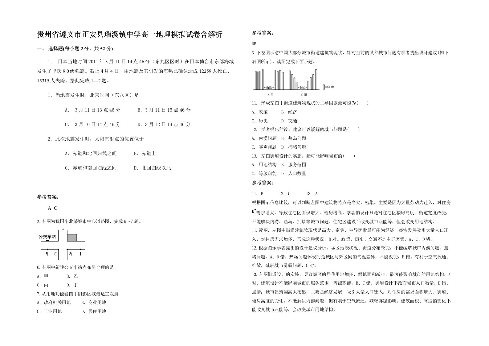 贵州省遵义市正安县瑞溪镇中学高一地理模拟试卷含解析